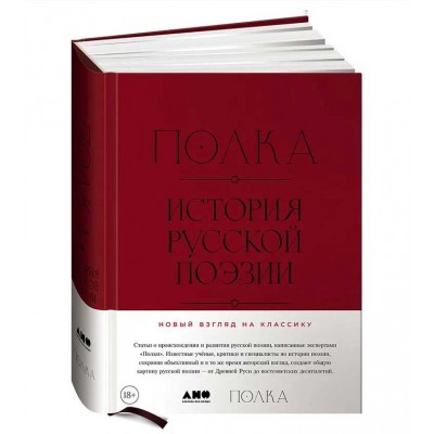 Полка: История русской поэзии