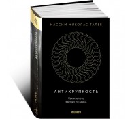 Антихрупкость. Как извлечь выгоду из хаоса