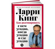 Как разговаривать с кем угодно, когда угодно и где угодно