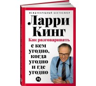 Как разговаривать с кем угодно, когда угодно и где угодно