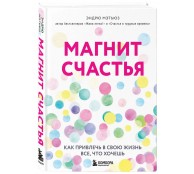 Магнит счастья. Как привлечь в свою жизнь все, что хочешь Магнит счастья. Как привлечь в свою жизнь все, что хочешь