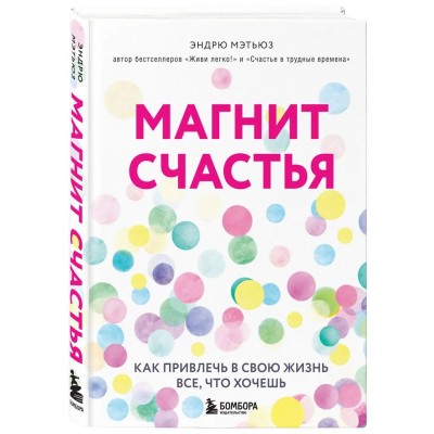 Магнит счастья. Как привлечь в свою жизнь все, что хочешь