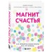 Магнит счастья. Как привлечь в свою жизнь все, что хочешь Магнит счастья. Как привлечь в свою жизнь все, что хочешь