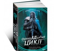 Одиннадцатый цикл (Страна туманов #1)