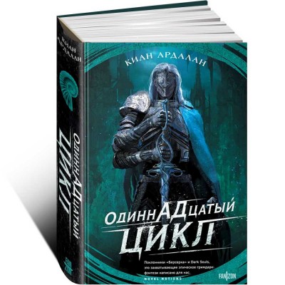 Одиннадцатый цикл (Страна туманов #1)