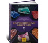 Коллекционные минералы. Популярный иллюстрированный гид. С дополненной 3D-реальностью