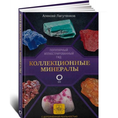 Коллекционные минералы. Популярный иллюстрированный гид. С дополненной 3D-реальностью