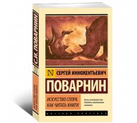 Искусство спора. Как читать книги