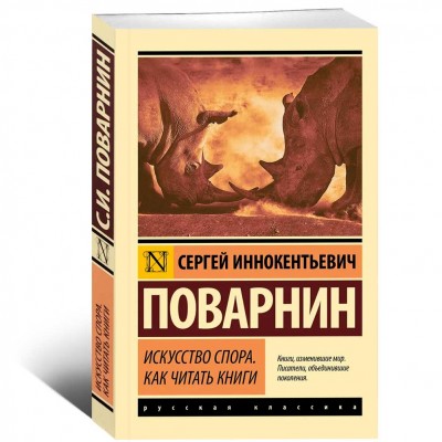Искусство спора. Как читать книги