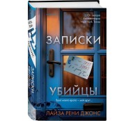 Записки убийцы Записки убийцы