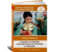 Самые лучшие китайские истории о любви. Уровень 1