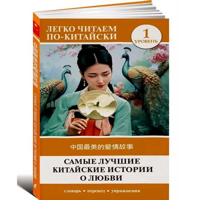 Самые лучшие китайские истории о любви. Уровень 1
