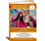 Фархад и Ширин. Самые известные турецкие романтические поэмы. Уровень 1