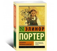 Поллианна. Поллианна вырастает