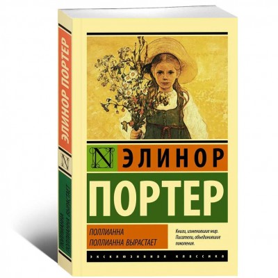 Поллианна. Поллианна вырастает