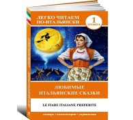 Любимые итальянские сказки. Уровень 1 Любимые итальянские сказки. Уровень 1