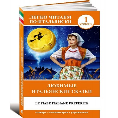 Любимые итальянские сказки. Уровень 1