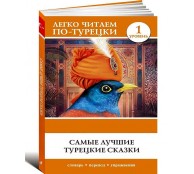 Самые лучшие турецкие сказки