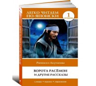 Ворота Расёмон и другие рассказы. Уровень 1