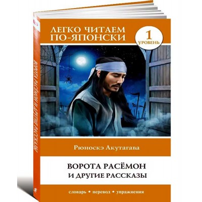 Ворота Расёмон и другие рассказы. Уровень 1