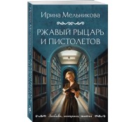 Ржавый Рыцарь и Пистолетов