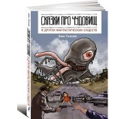 Сказки про чудовищ и других фантастических существ