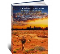 Бегущий в Лабиринте. Тотальная угроза