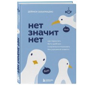 НЕТ ЗНАЧИТ НЕТ. Как перестать быть удобным и научиться говорить "нет" без угрызений совести