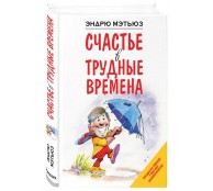 Счастье в трудные времена Счастье в трудные времена