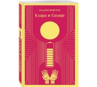 Клара и Солнце