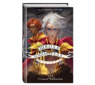 Школа Добра и Зла. Падение