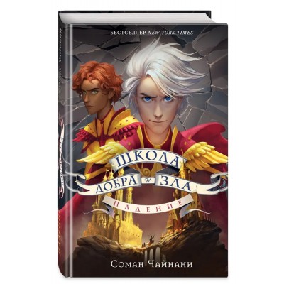 Школа Добра и Зла. Падение