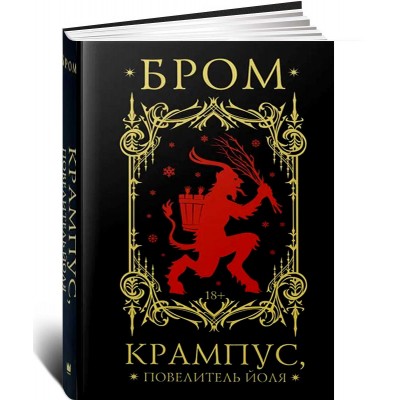 Крампус, Повелитель Йоля