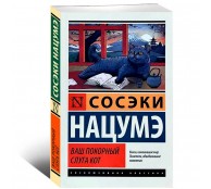 Ваш покорный слуга кот