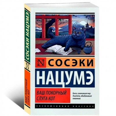 Ваш покорный слуга кот