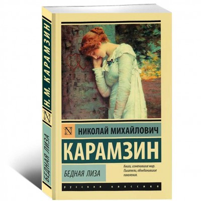 Бедная Лиза