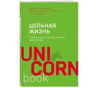 Цельная жизнь. Главные навыки для достижения ваших целей