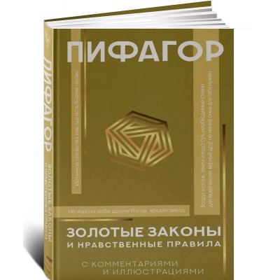 Золотые законы и нравственные правила