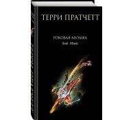 Роковая музыка (Плоский мир: Смерть #3)