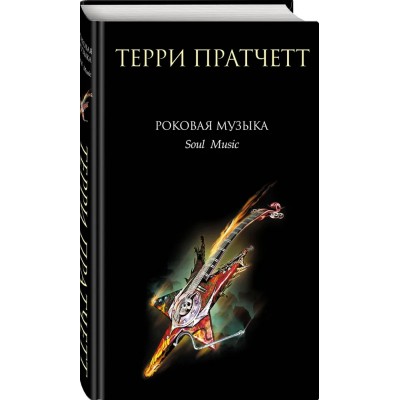 Роковая музыка (Плоский мир: Смерть #3)