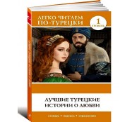 Лучшие турецкие истории о любви. Уровень 1 Лучшие турецкие истории о любви. Уровень 1
