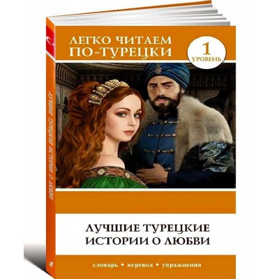 Лучшие турецкие истории о любви. Уровень 1