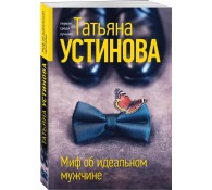 Миф об идеальном мужчине