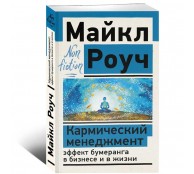 Кармический менеджмент: эффект бумеранга в бизнесе и в жизни