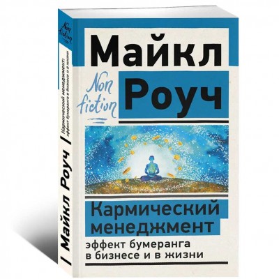 Кармический менеджмент: эффект бумеранга в бизнесе и в жизни