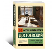 Дневник писателя (1880-1881) Дневник писателя (1880-1881)