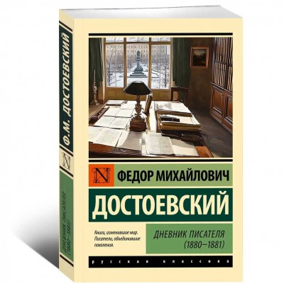 Дневник писателя (1880-1881)