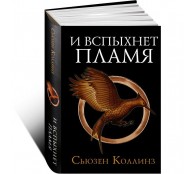 И вспыхнет пламя