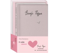 Комплект из 2 книг (К себе нежно. Книга о том, как ценить и беречь себя + Забытые по воскресеньям)