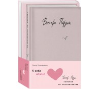 Комплект из 2 книг (К себе нежно. Книга о том, как ценить и беречь себя + Забытые по воскресеньям)